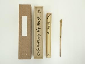 竹茶杓（銘：喫茶去）（前大徳　足立泰道書付）（共箱）